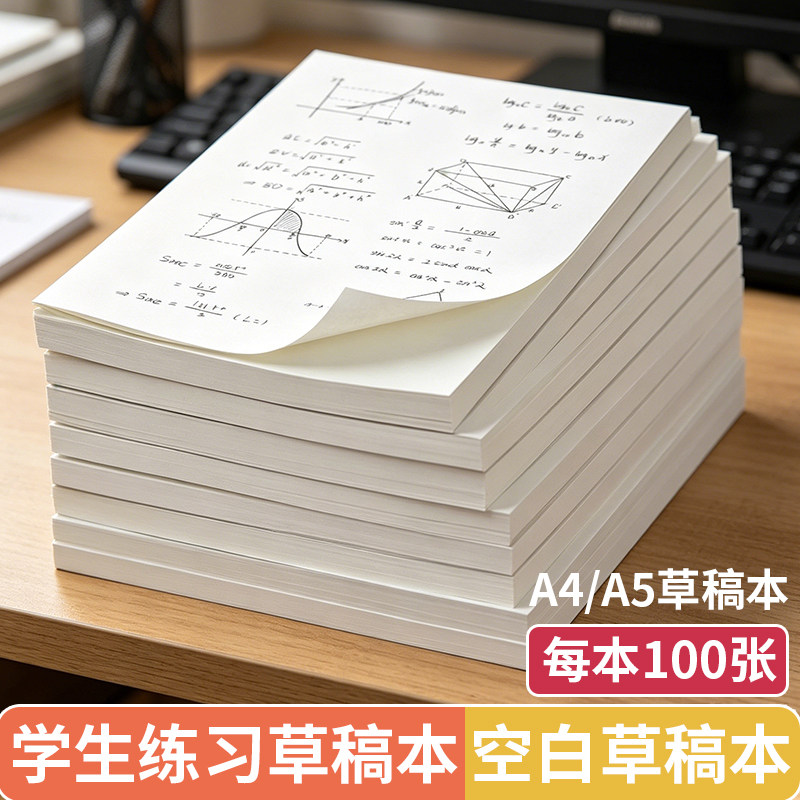 加厚护眼草稿纸学生专用双面演算