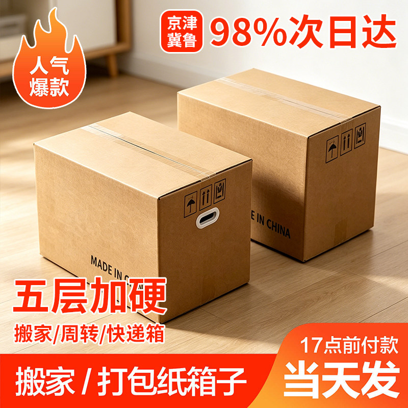 超大加厚搬家箱五层加硬瓦楞纸箱图片