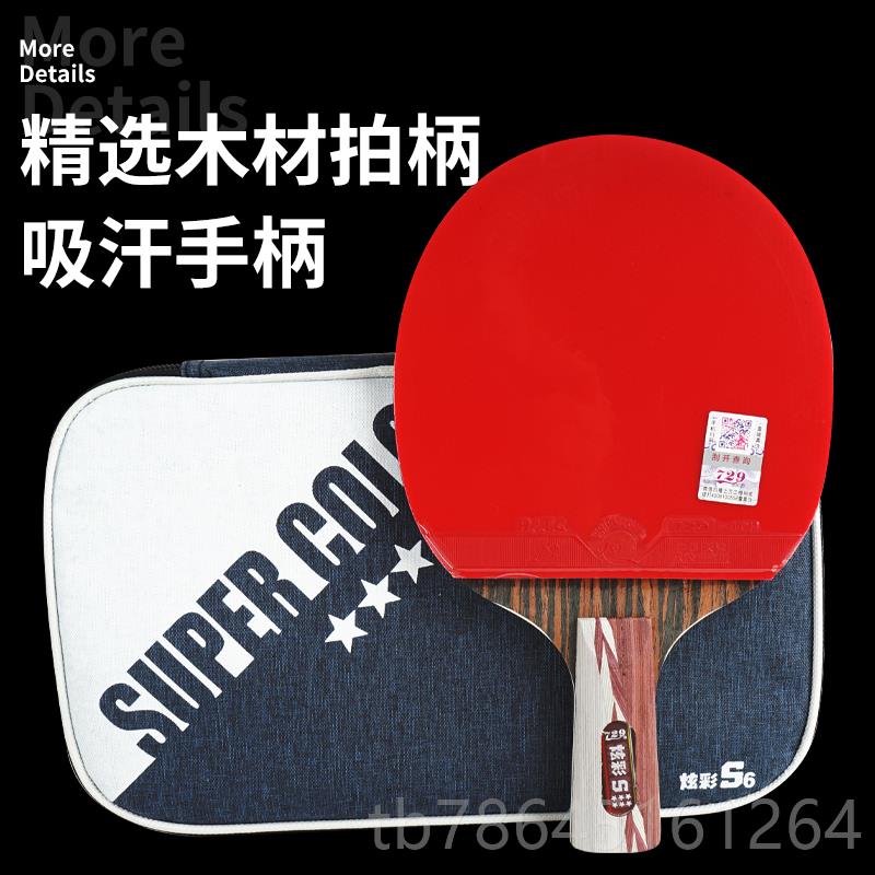 正品直友谊729乒乓球拍横炫彩五星四星三星兵乓球拍单拍业级6星专
