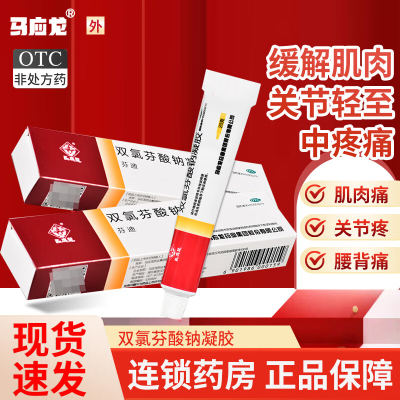 【马应龙】双氯芬酸钠凝胶10g*1支/盒