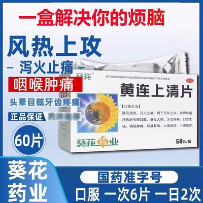 【葵花】黄连上清片240mg*60片/盒