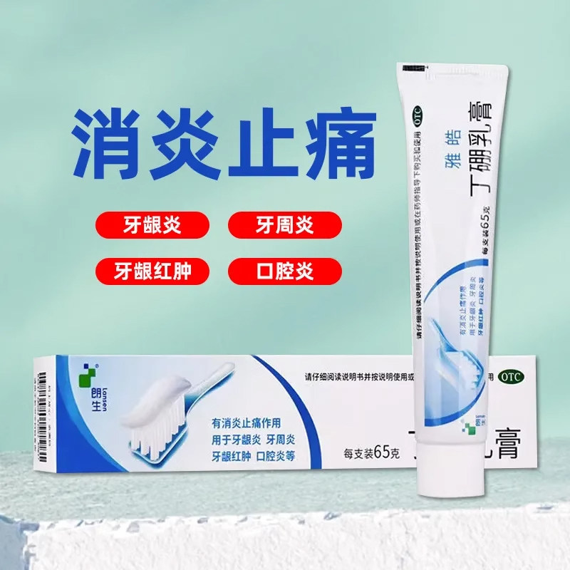 雅皓 丁硼乳膏 65g正品官方旗舰店口腔牙周牙膏医用型