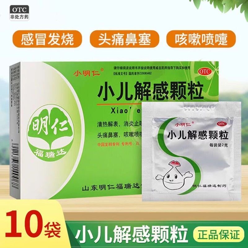 小明仁小儿解感颗粒10袋装儿童感冒药头痛鼻塞咳嗽喷嚏清热解毒