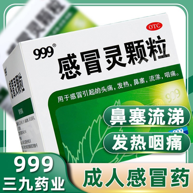 【999】感冒灵颗粒10g*9袋/盒图片