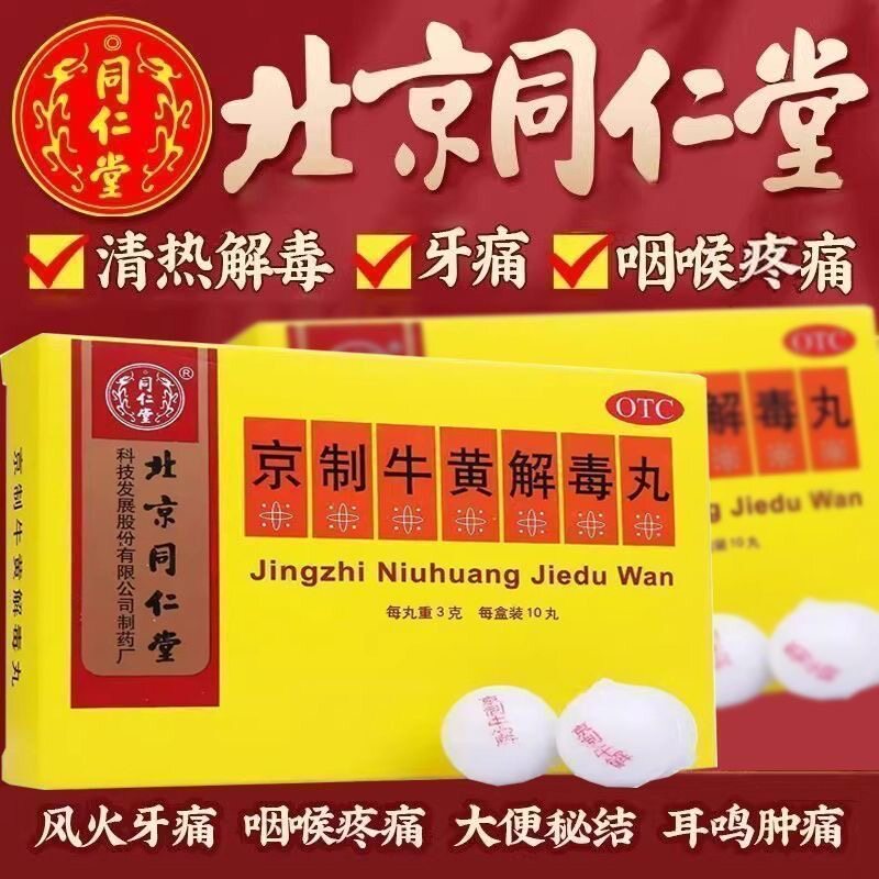 北京同仁堂京制牛黄解毒丸清热解毒牙痛咽喉疼痛OTC