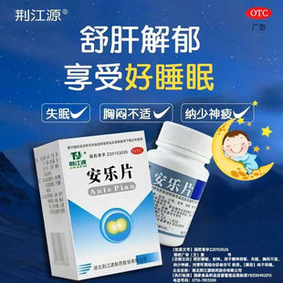 荆江源安乐片精神抑郁安神助眠改善睡眠药特效严重失眠专用治疗的