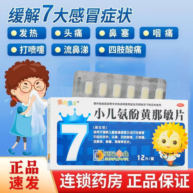 【葵花康宝】小儿氨酚黄那敏片12片/盒