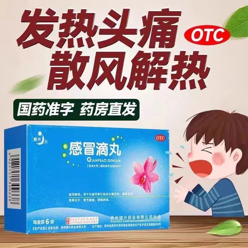 健兴感冒滴丸OTC发热头痛散风解热国药准字药房直发