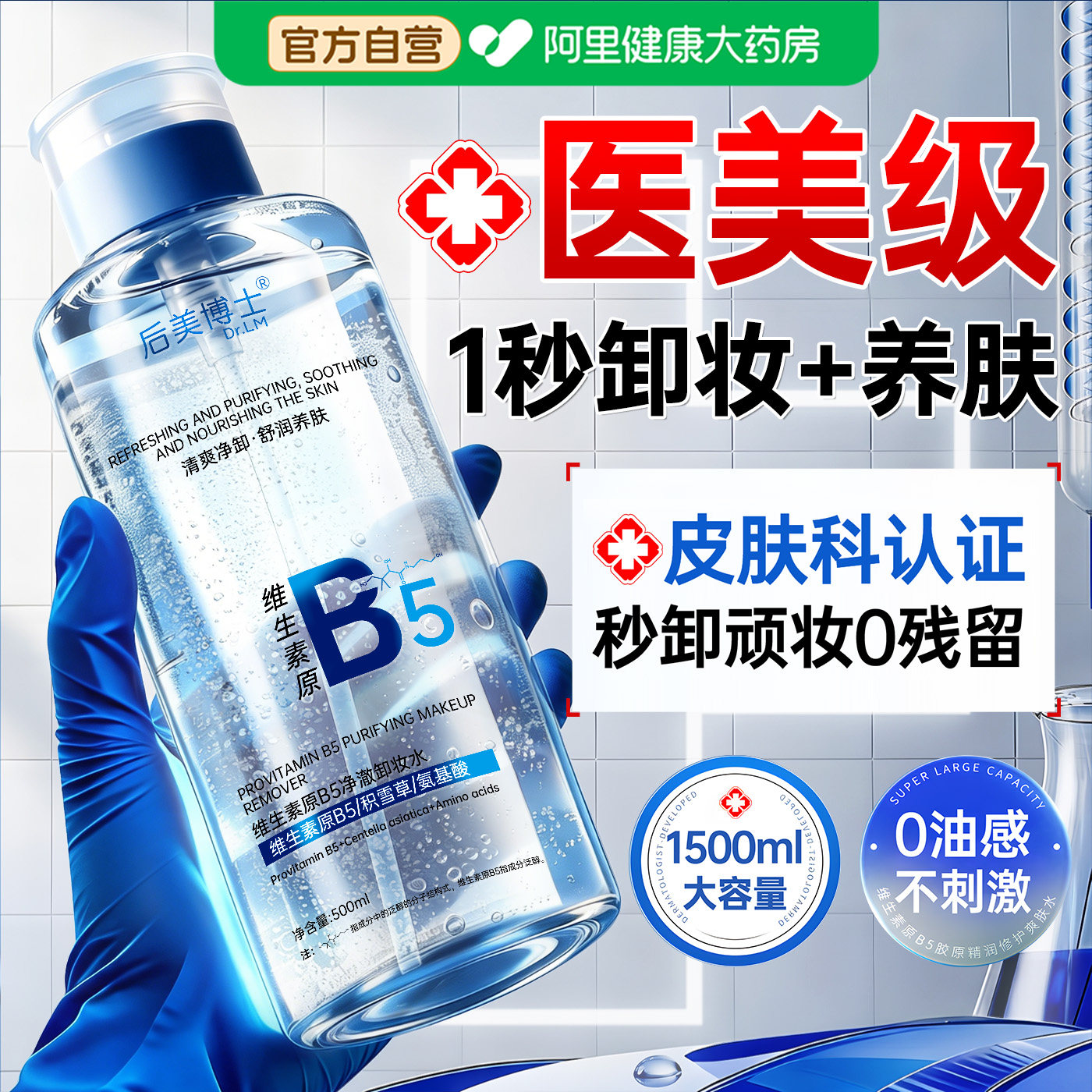 B5卸妆水液眼唇脸三合一深层清洁毛孔温和无刺激油官方旗舰店品牌