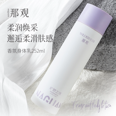 那观香氛身体乳滋润保湿持久留香