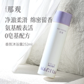 那观香氛沐浴露氨基酸表活清洁持久留香252ml