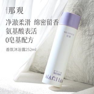 那观香氛沐浴露氨基酸表活清洁持久留香252ml