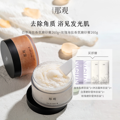 海盐身体磨砂膏去角质清洁香氛