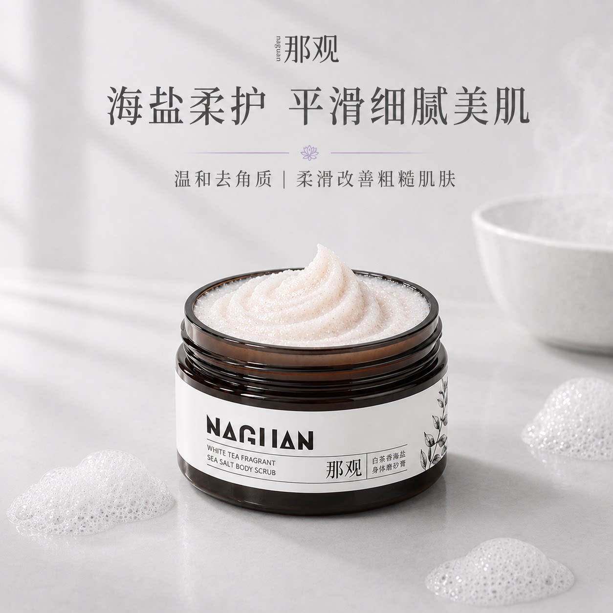 那观海盐磨砂膏清洁去角质身体磨砂膏香氛浴盐光滑肌肤手部磨砂膏