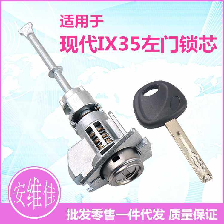适用于现代IX35左门锁芯汽车左驾驶门锁芯IX35改装替换门锁芯总成,汽车零部件/养护/美容/维保,车门锁,淘宝优惠券,粉丝福利购,淘宝优惠卷