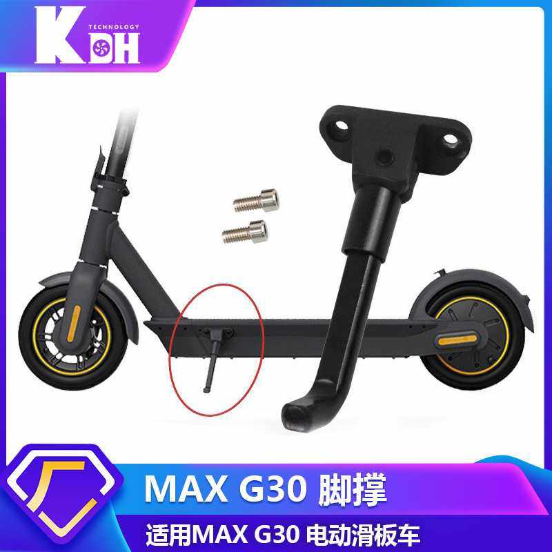 MAX G30折叠踏板车支撑脚架 电动滑板车金属带螺丝停车侧脚架配件,电动车/配件/交通工具,电动车护杠/脚架,淘宝优惠券,粉丝福利购,淘宝优惠卷