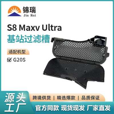 适用Roborock石头G20S水槽滤网S8 Maxv Ultra基站过滤槽配件