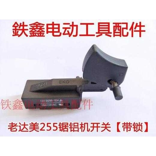 【货号04732】锯铝机配件 老达美255锯铝机开关带锁,五金/工具,其它电动工具,淘宝优惠券,粉丝福利购,淘宝优惠卷