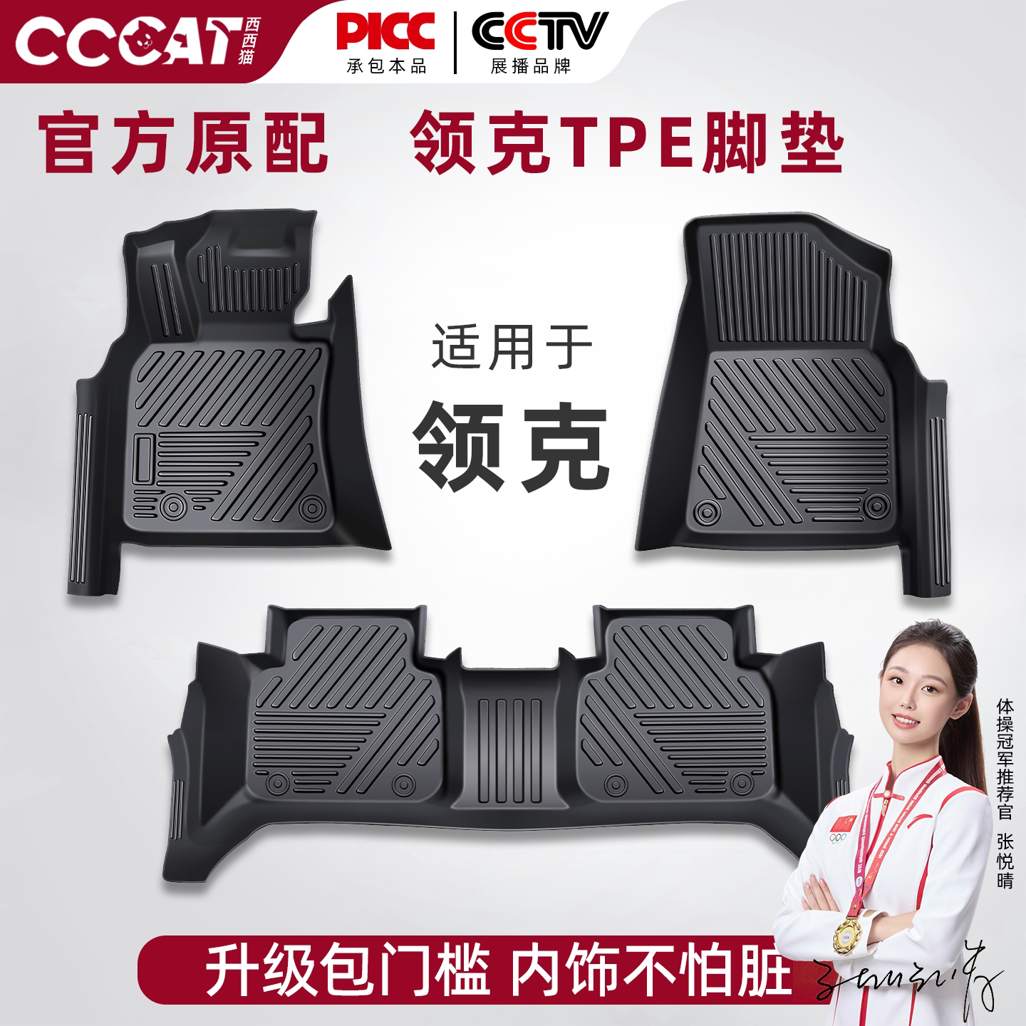 西西猫领克TPE包门槛脚垫