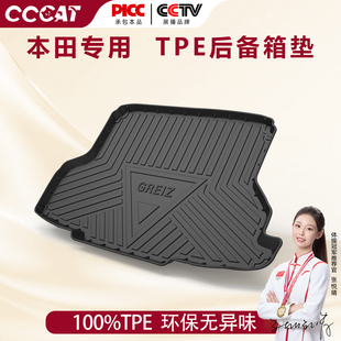 西西猫适用于本田crv雅阁思域型格缤智冠道皓影TPE汽车后备箱垫子