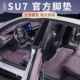 西西猫适用于小米SU7汽车脚垫TPE注塑工艺小米su7同色系车内好物