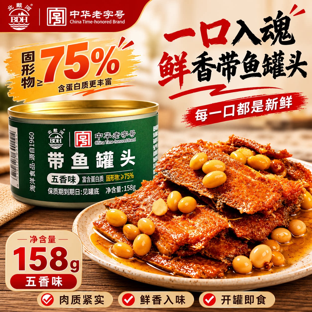 北戴河牌五香带鱼罐头