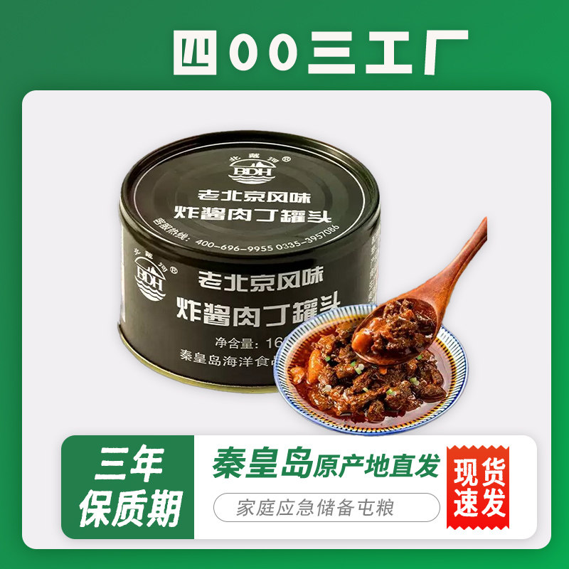 四00三工厂北戴河牌炸酱肉丁罐头老北京风味拌面卤饭下饭菜拌饭,粮油调味/速食/干货/烘焙,肉制品/肉类罐头,淘宝优惠券,粉丝福利购,淘宝优惠卷