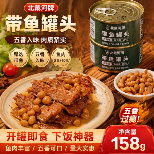 北戴河牌五香带鱼罐头