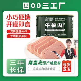 北戴河午餐肉罐头四00三工厂即食泡面粮肉制食品秦皇岛海洋