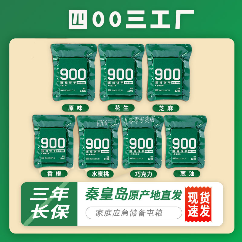 900干粮120g七种口味压缩饼干