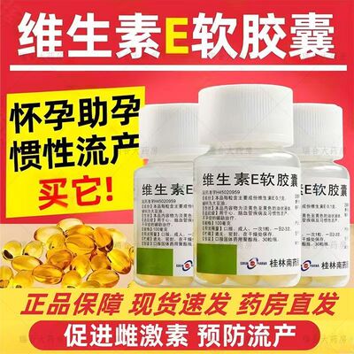 增强生育能力桂林南药维生素E软胶囊30粒/瓶 心脑血管辅助