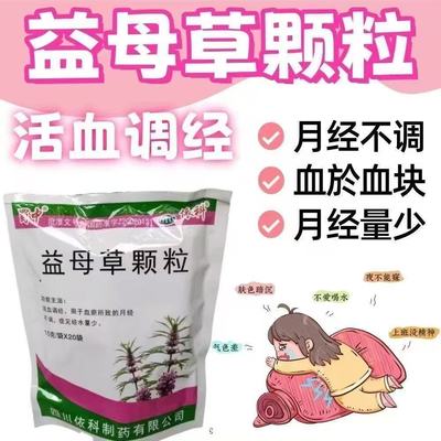 蜀中益母草颗粒 用于排恶露经水量少宫寒活血化瘀调经 妇科正品