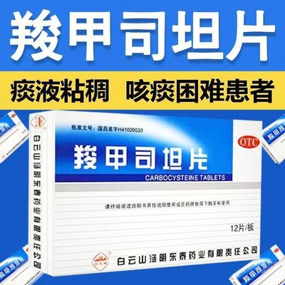 用于痰液粘稠 白云山羧甲司坦片0.25g*12片/盒 分解痰液 不易咳出