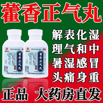 脘腹胀痛 呕吐泄泻 张恒春藿香正气丸200丸*1瓶/盒理气和中
