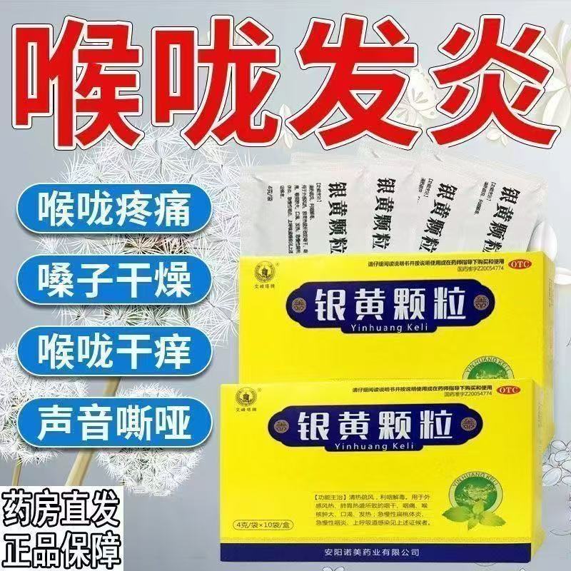 文峰塔银黄颗粒咽喉炎慢性咽炎扁桃体发炎药咽干急慢性咽炎