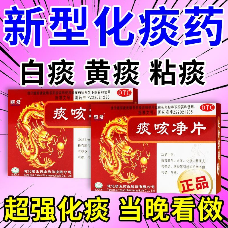 包邮】颐君 痰咳净片 12片通窍顺气咳嗽多痰止咳化痰支气管炎咽炎