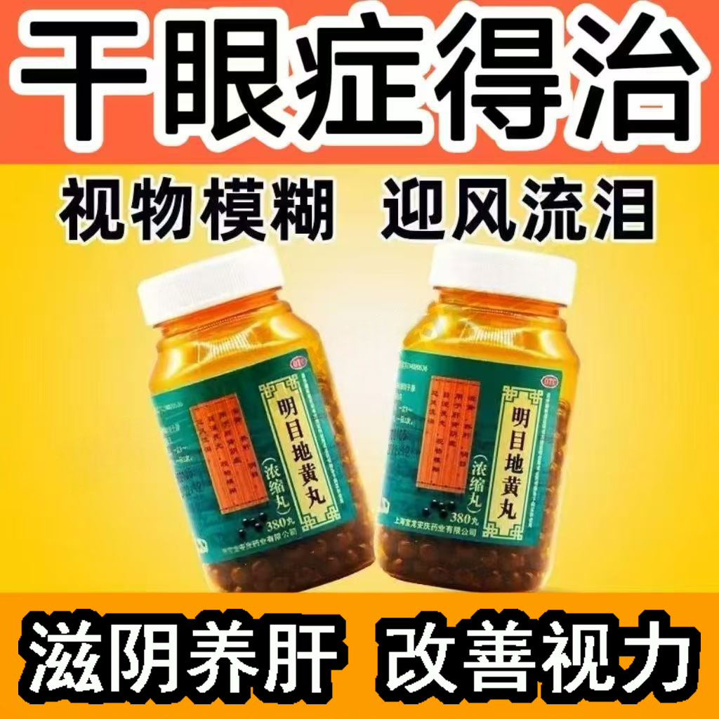 目涩畏光 上龙明目地黄丸(浓缩丸)380丸*1瓶/盒 滋肾平肝