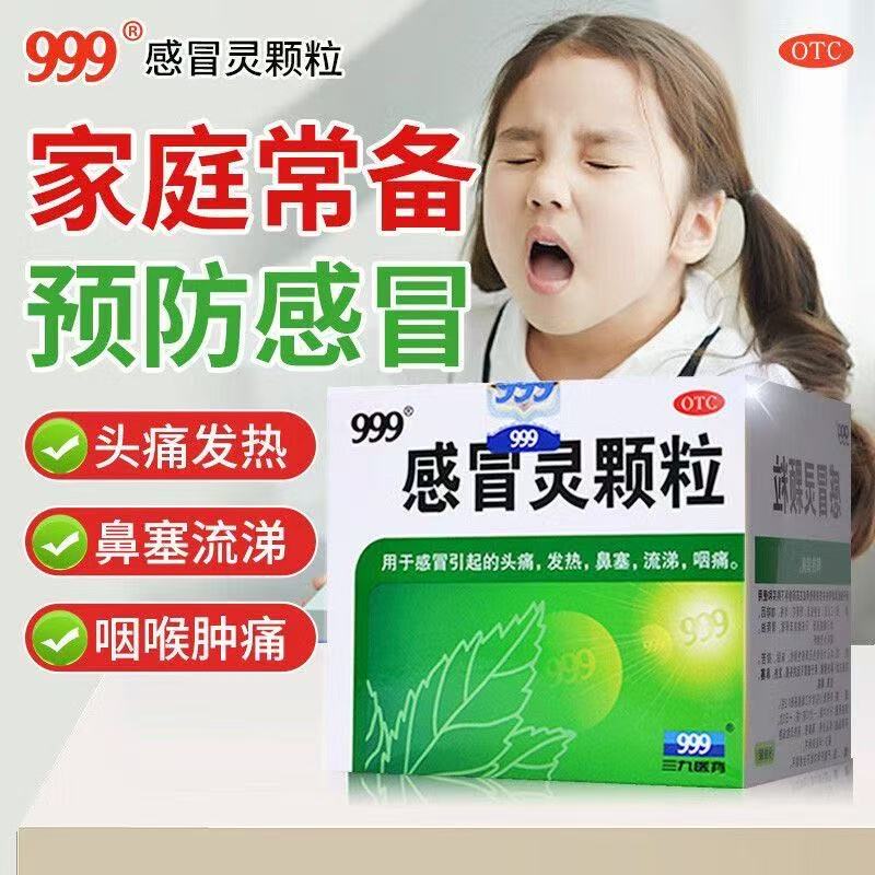 感冒头痛发热鼻塞流涕咽痛解热镇痛三九999感冒灵颗粒9袋