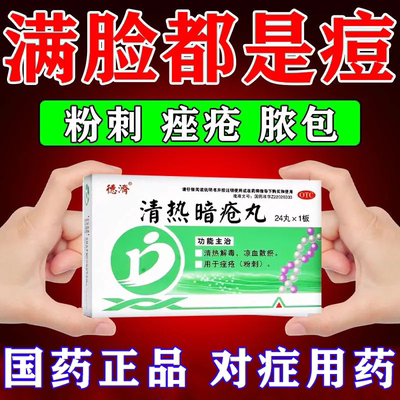 【德济】清热暗疮丸24丸/盒