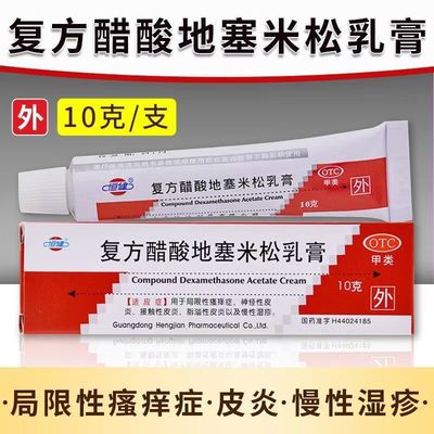 改善接触性皮炎 恒健复方醋酸地塞米松乳膏10g 修复受损皮肤屏障