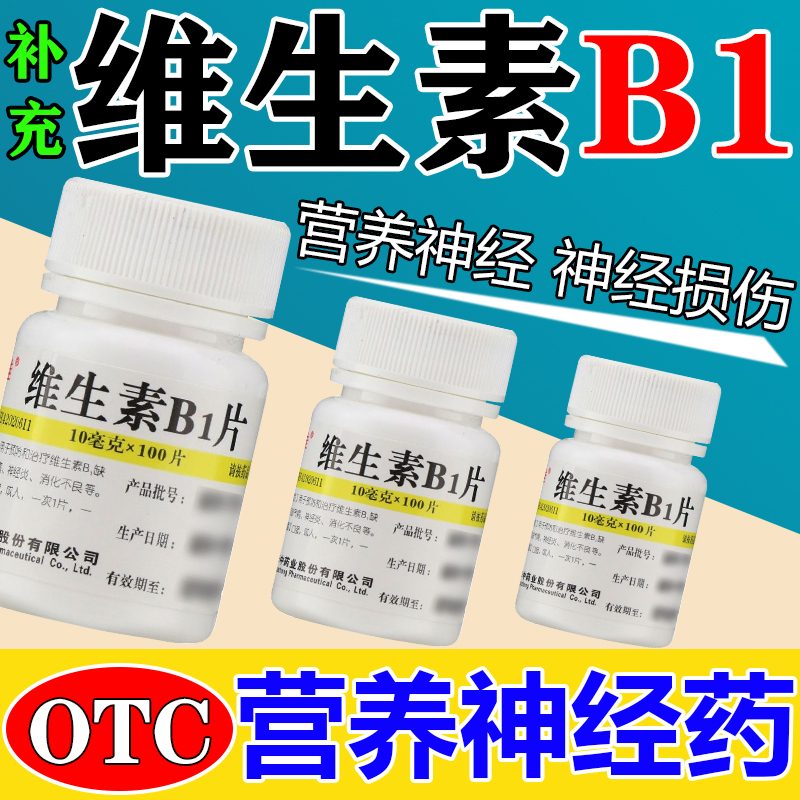 维生素b1片正品官方旗舰店100片 手脚麻木消化不良治神经炎药炎症