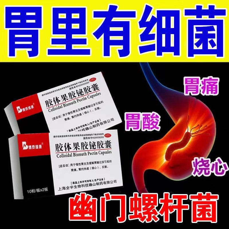博泰維康膠體果膠鉍膠囊50mg*20粒/盒用于緩解胃酸過(guò)多及慢性胃炎