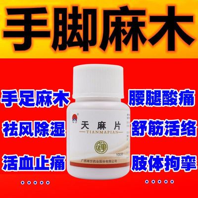 天麻片手脚麻木祛风除湿舒筋活络腰腿酸痛肢体拘挛活血止痛专用
