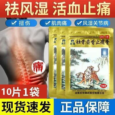 【羚锐】壮骨麝香止痛膏7cm*10cm*10贴/包
