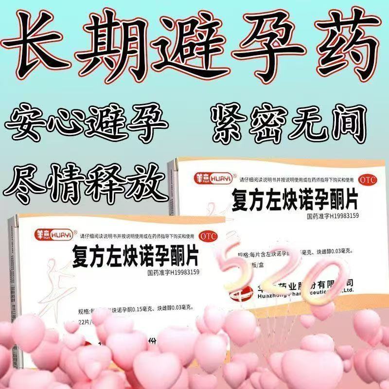包邮】长期长效女性口服紧急避孕药正品华意复方左炔诺孕酮片22片