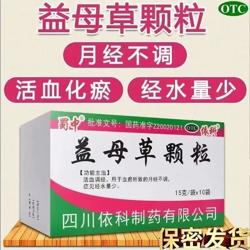 活血调经血瘀所致的月经不调经水量少蜀中依科益母草颗粒10袋正品