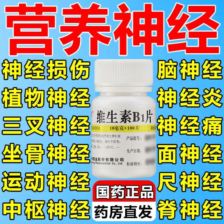 维福佳维生素B1片100片脚气病 神经炎 周围神经损伤 营养神经