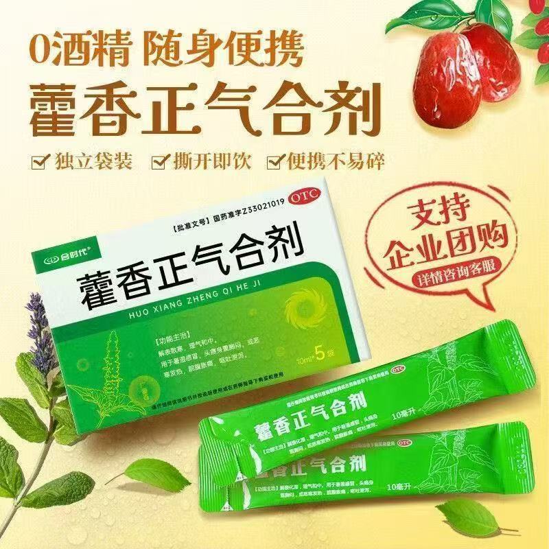 用于頭痛身重美思創(chuàng)藿香正氣合劑 惡寒發(fā)熱 胸悶 腹痛10ml*5袋/盒