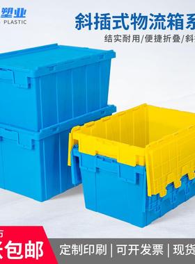 塑料斜插箱带盖周转箱大号收纳箱可套叠储物筐钓鱼箱厚塑胶配送箱