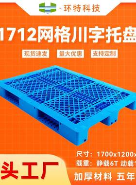 1712网格川字塑料托盘大型叉车货架托盘塑胶栈板地脚板厂家